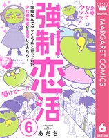 強制恋活~恋愛なんてクソくらえと思っていた少女漫画家が恋活してみたら~ 6