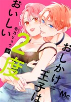 おしかけ王子は2度おいしい 単行本版 12