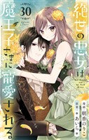 絶世の悪女は魔王子さまに寵愛される 分冊版 30