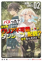 バズった?最強種だらけのクリア不可能ダンジョンを配信? 自宅なんだけど? 2