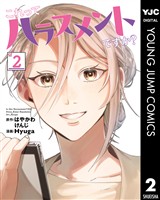 これってハラスメントですか？ 2