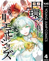 円環のエモーションズ 4