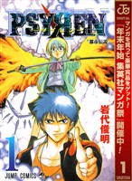 『PSYREN―サイレン―【期間限定無料】 1』の電子書籍