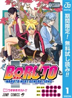 BORUTO-ボルト-　-NARUTO NEXT GENERATIONS-【期間限定無料】 1