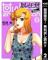 甘い生活 2nd season【期間限定無料】 2