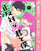 『正反対な君と僕【期間限定無料】 1』の電子書籍