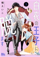 白衣の王子に脱がされてます～媚薬と秘密の実験室～【期間限定無料】 3