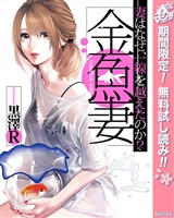 『金魚妻【期間限定無料】』の電子書籍