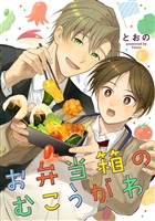 『お弁当箱のむこうがわ【期間限定試し読み増量】』の電子書籍