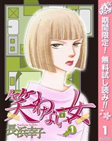 『笑わない女【期間限定無料】 1』の電子書籍