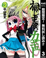ねじまきカギュー【期間限定無料】 3
