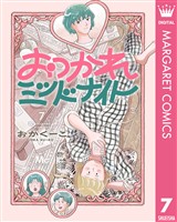おつかれミッドナイト 7