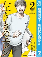 左ききのエレン【期間限定無料】 2