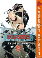 『かくりよものがたり【期間限定無料】 1』の電子書籍