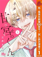 『ネタバレ禁止の甘宮くん【期間限定試し読み増量】 1』の電子書籍