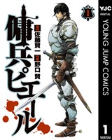 傭兵ピエール 1