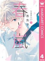 春と嵐 分冊版 4