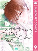 お姉ちゃんの翠くん 9