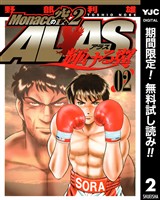 Monacoの空へ2 ALAS～輝ける翼～【期間限定無料】 2