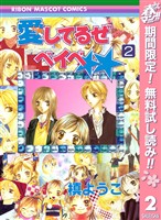 愛してるぜベイベ★★【期間限定無料】 2