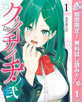 『クノイチノイチ！ノ弐【期間限定無料】 1』の電子書籍