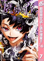 『魔男のイチ【期間限定試し読み増量】 7』の電子書籍