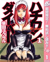 『ハチワンダイバー【期間限定無料】 1』の電子書籍
