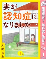 『【単話売】妻が認知症になりました【期間限定無料】 1』の電子書籍