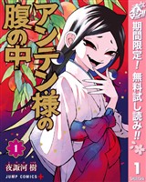 アンテン様の腹の中【期間限定無料】 1