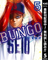BUNGO―ブンゴ―【期間限定無料】 5