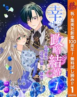 『幸せな政略結婚～記憶喪失となった辺境伯様には秘密がある～【期間限定無料】 1』の電子書籍