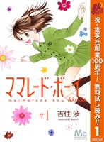 ママレード・ボーイ little【期間限定無料】 1