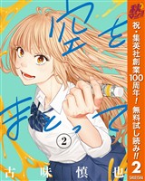 空をまとって【期間限定無料】 2