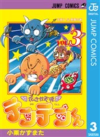 花さか天使テンテンくん 3