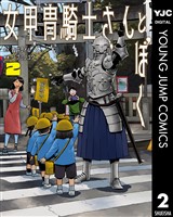 女甲冑騎士さんとぼく 2