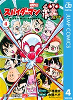 スパイダーマン：絆 4