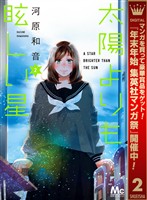 太陽よりも眩しい星【期間限定無料】 2