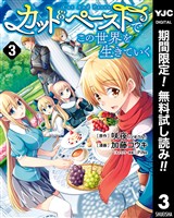 カット＆ペーストでこの世界を生きていく【期間限定無料】 3