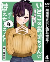いとこのお姉ちゃんに甘えちゃう？【期間限定試し読み増量】 4