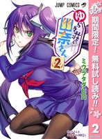 ゆらぎ荘の幽奈さん【期間限定無料】 2
