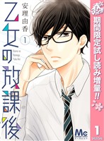 『乙女の放課後【期間限定試し読み増量】 1』の電子書籍