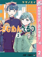 さむわんへるつ【期間限定試し読み増量】 2