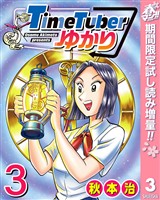 TimeTuberゆかり【期間限定試し読み増量】 3