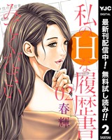 私のHな履歴書みてください【期間限定無料】 2