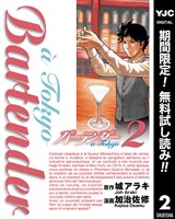 バーテンダー a Tokyo【期間限定無料】 2