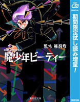 魔少年ビーティー【期間限定試し読み増量】