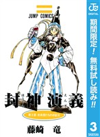 封神演義【期間限定無料】 3