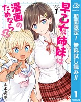 早乙女姉妹は漫画のためなら!?【期間限定無料】 1