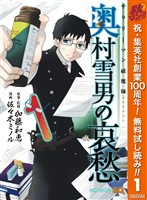 『サラリーマン祓魔師 奥村雪男の哀愁【期間限定無料】 1』の電子書籍