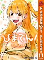 ひまてん！【期間限定試し読み増量】 11